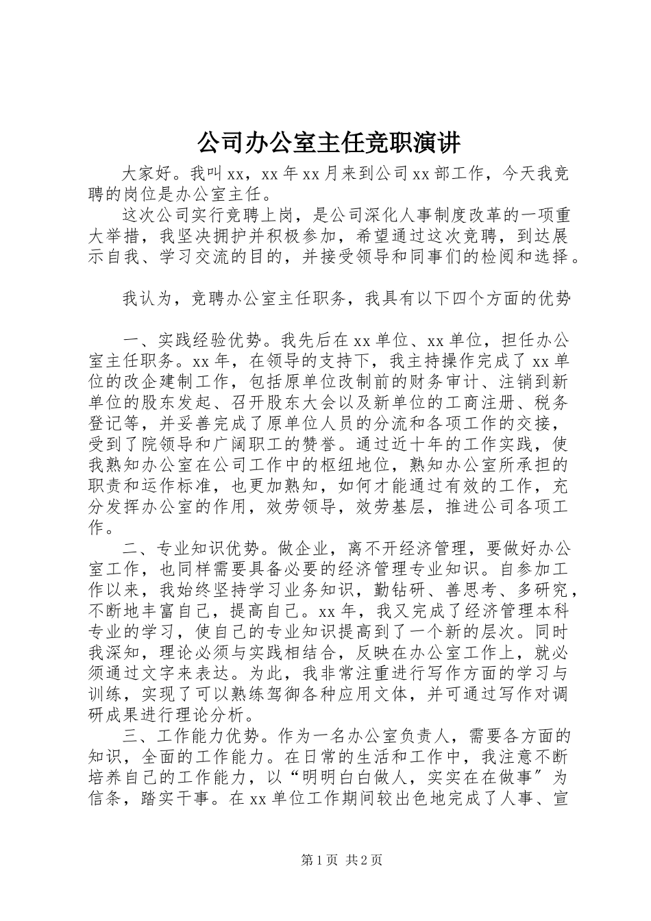 2023年公司办公室主任竞职演讲.docx_第1页