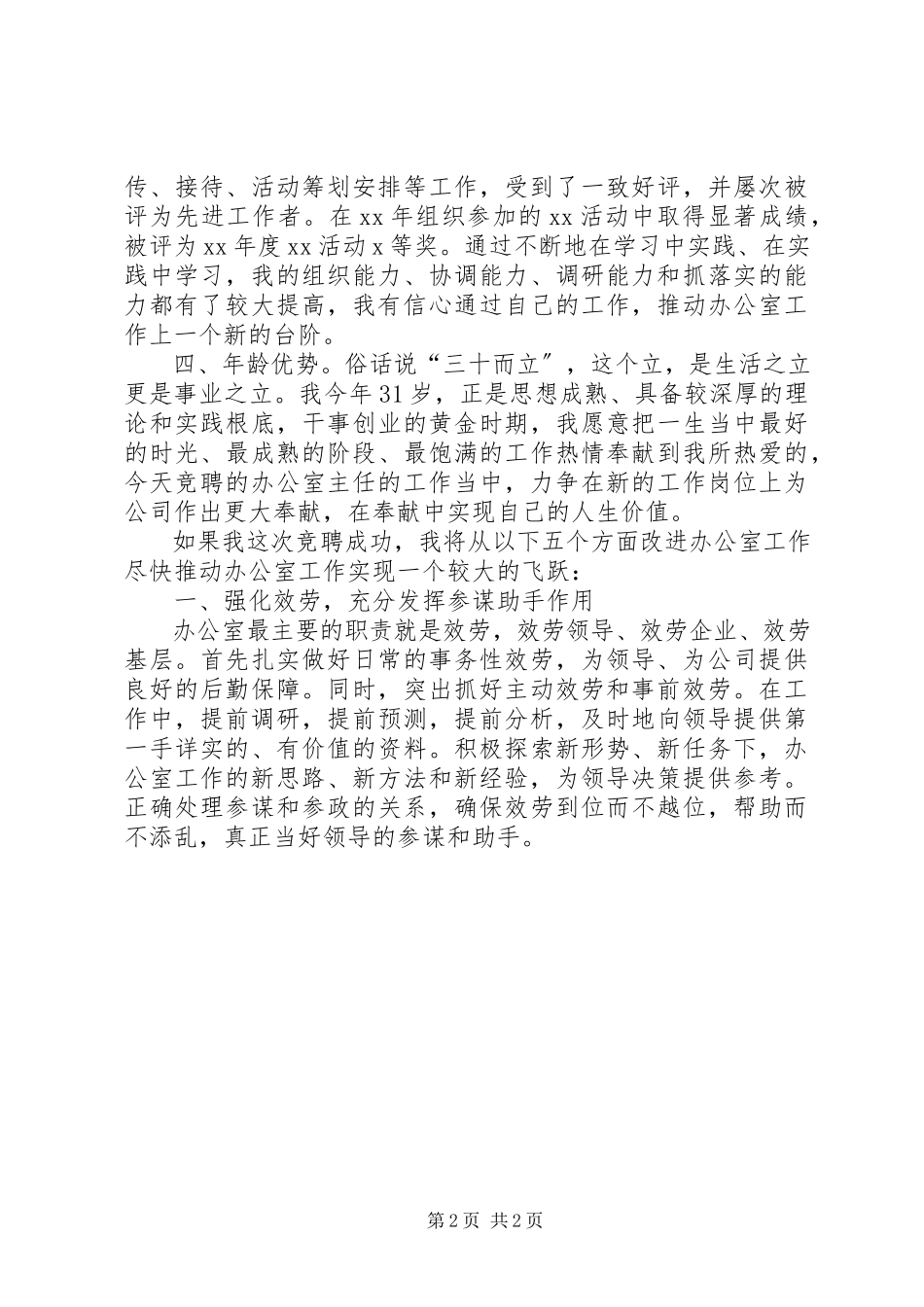 2023年公司办公室主任竞职演讲.docx_第2页