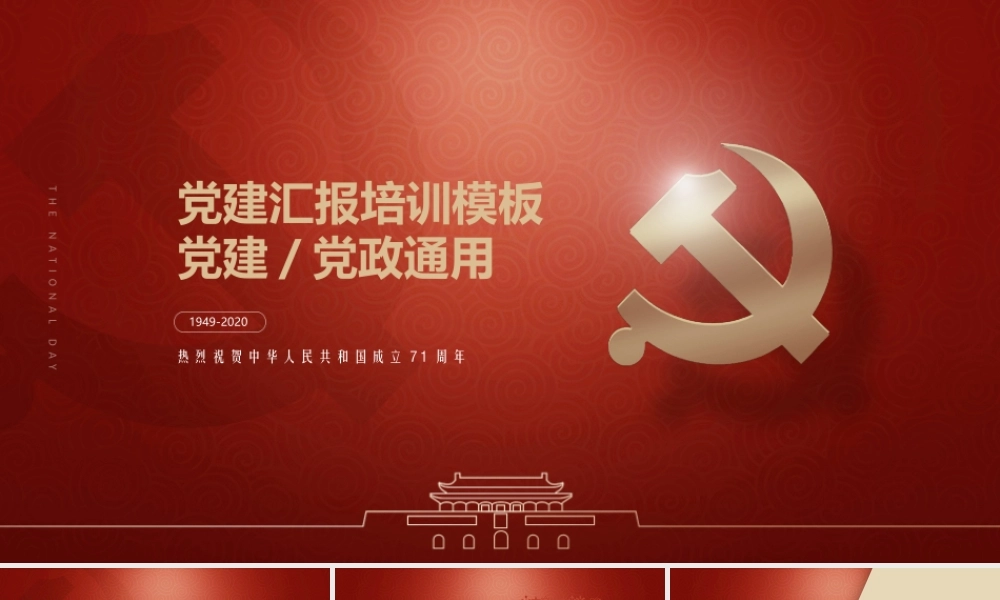 精美党建党政党课范文通用PPT模板.pptx