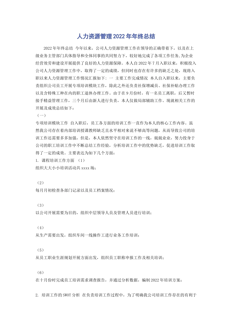 2023年人力资源管理年终总结.docx_第1页
