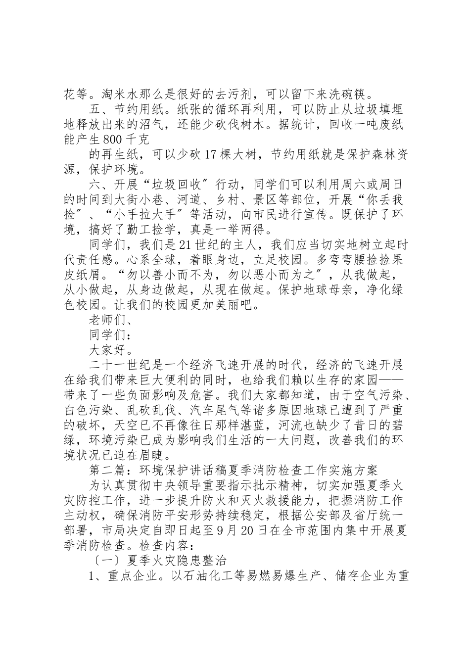 2023年保护环境致辞稿.doc_第2页