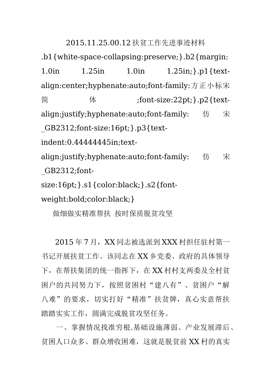 2015.11.25.00.12扶贫工作先进事迹材料.docx_第1页