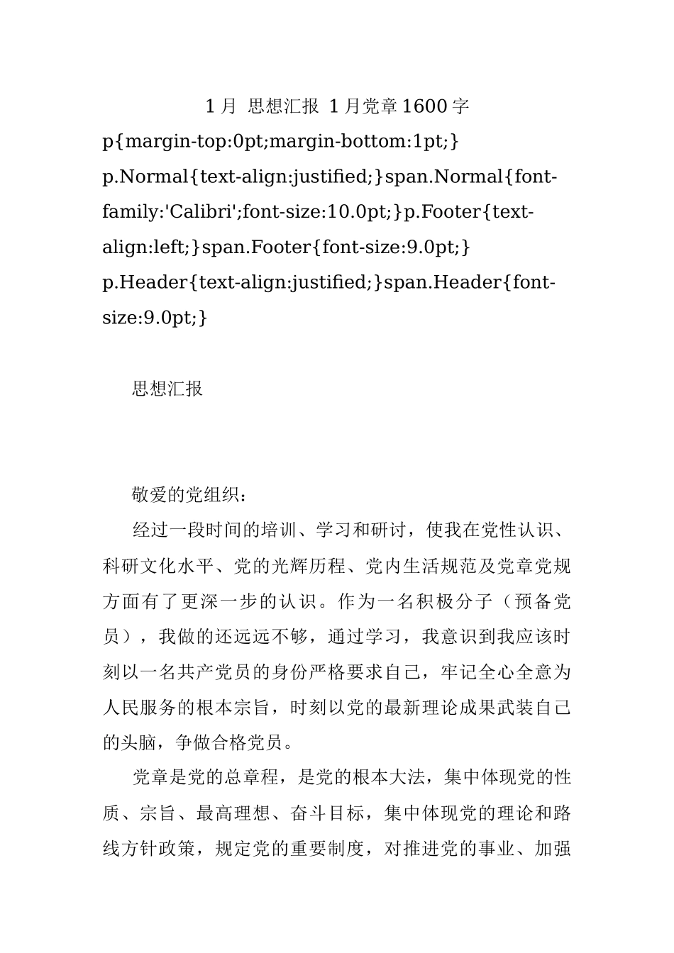 1月 思想汇报 1月党章1600字.docx_第1页