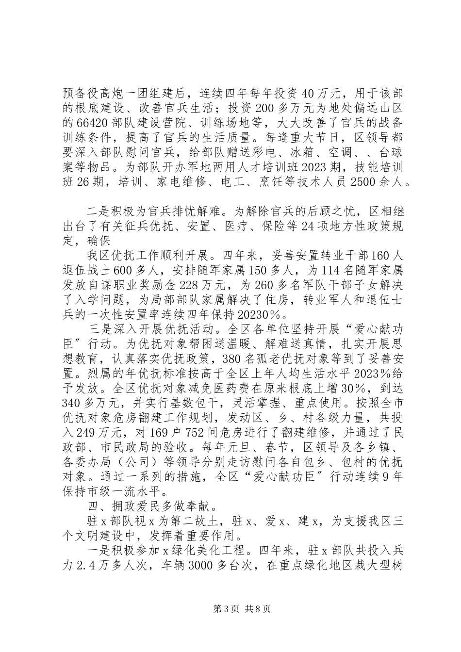2023年“八一”双拥总结表彰大会致辞材料新编.docx_第3页