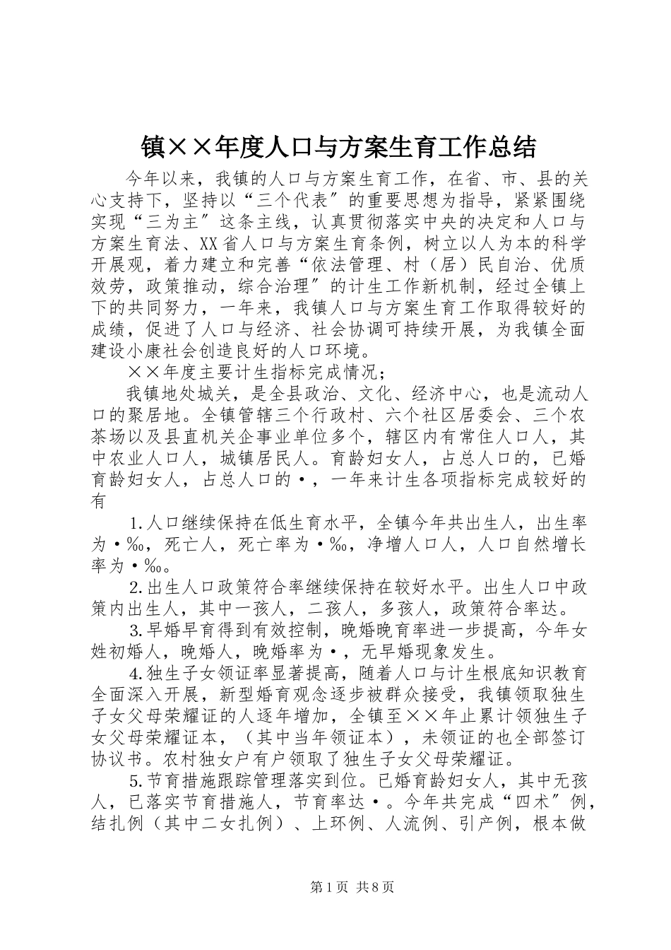 2023年镇度人口与计划生育工作总结.docx_第1页