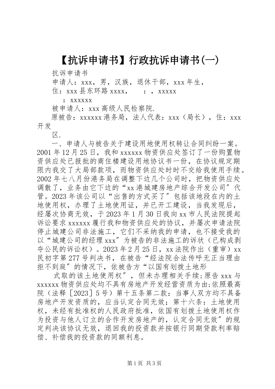 2023年抗诉申请书行政抗诉申请书一.docx_第1页