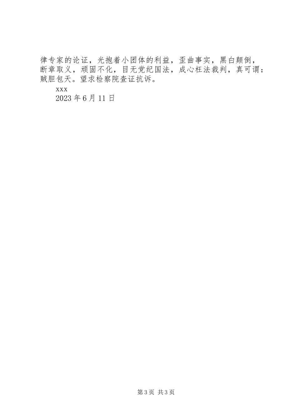 2023年抗诉申请书行政抗诉申请书一.docx_第3页