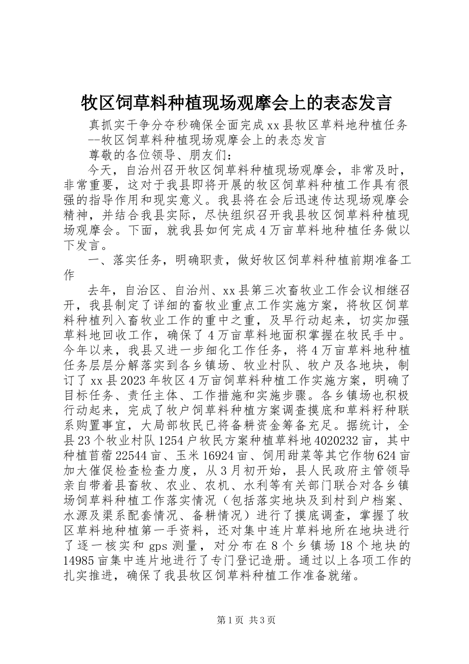 2023年牧区饲草料种植现场观摩会上的表态讲话.docx_第1页