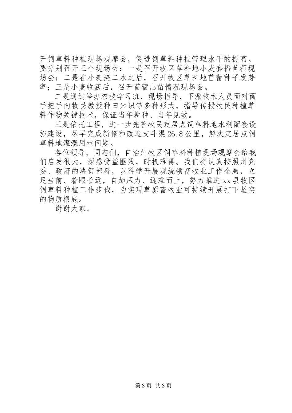 2023年牧区饲草料种植现场观摩会上的表态讲话.docx_第3页