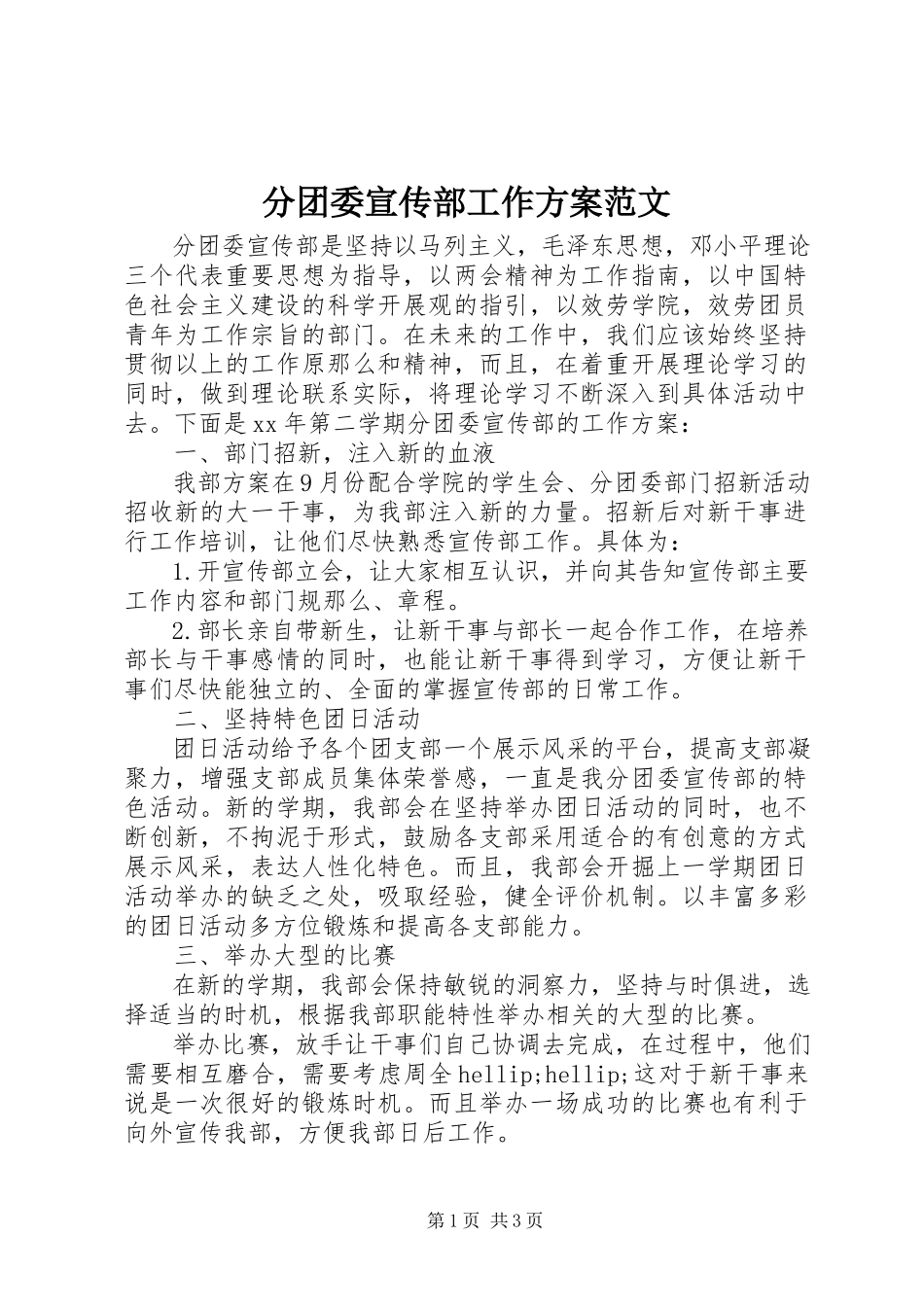 2023年分团委宣传部工作计划.docx_第1页