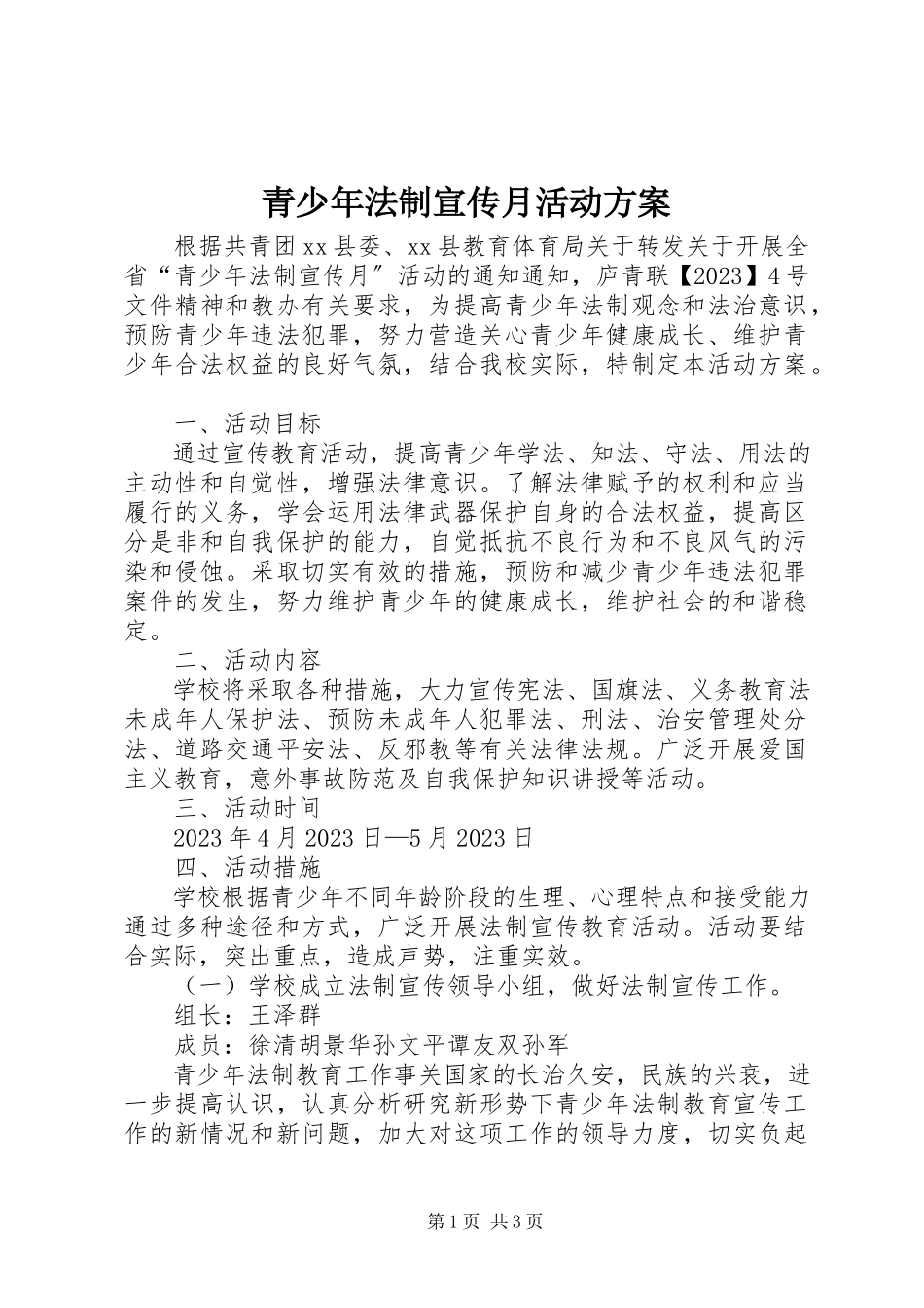 2023年青少年法制宣传月活动方案.docx_第1页