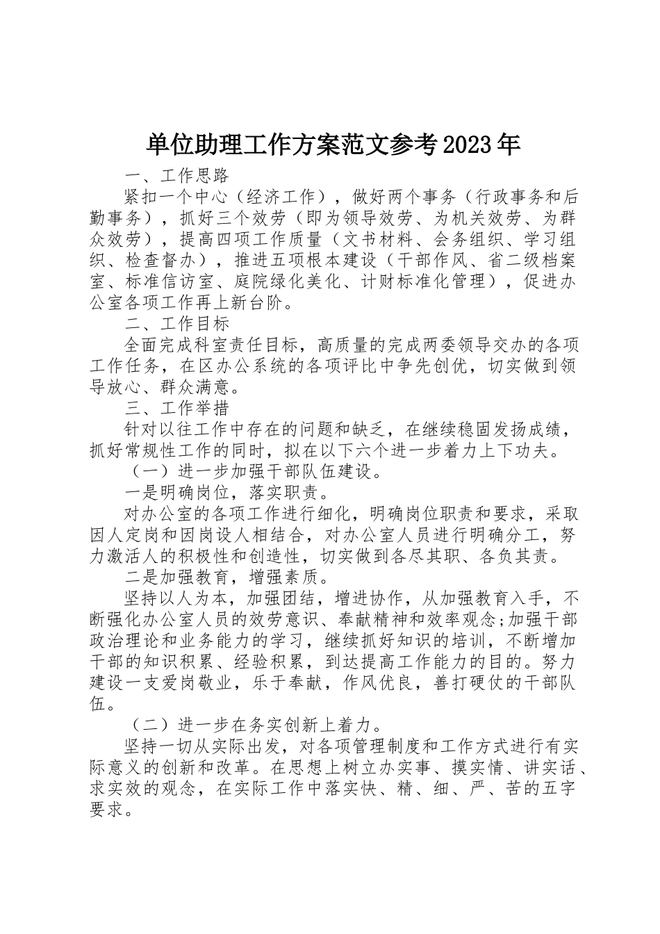 2023年单位助理工作计划参考某年.docx_第1页