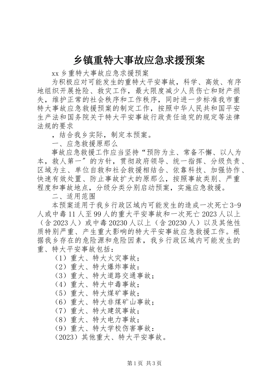 2023年乡镇重特大事故应急求援预案.docx_第1页