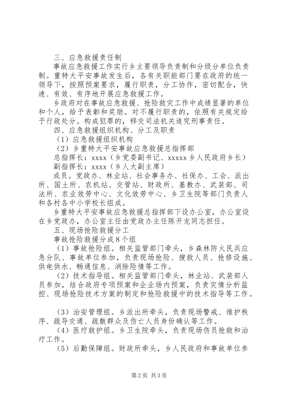 2023年乡镇重特大事故应急求援预案.docx_第2页