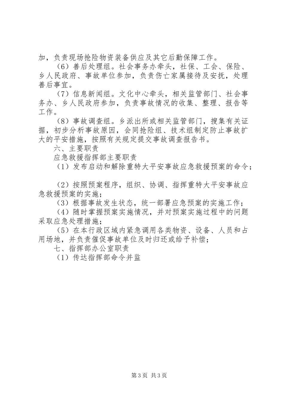 2023年乡镇重特大事故应急求援预案.docx_第3页