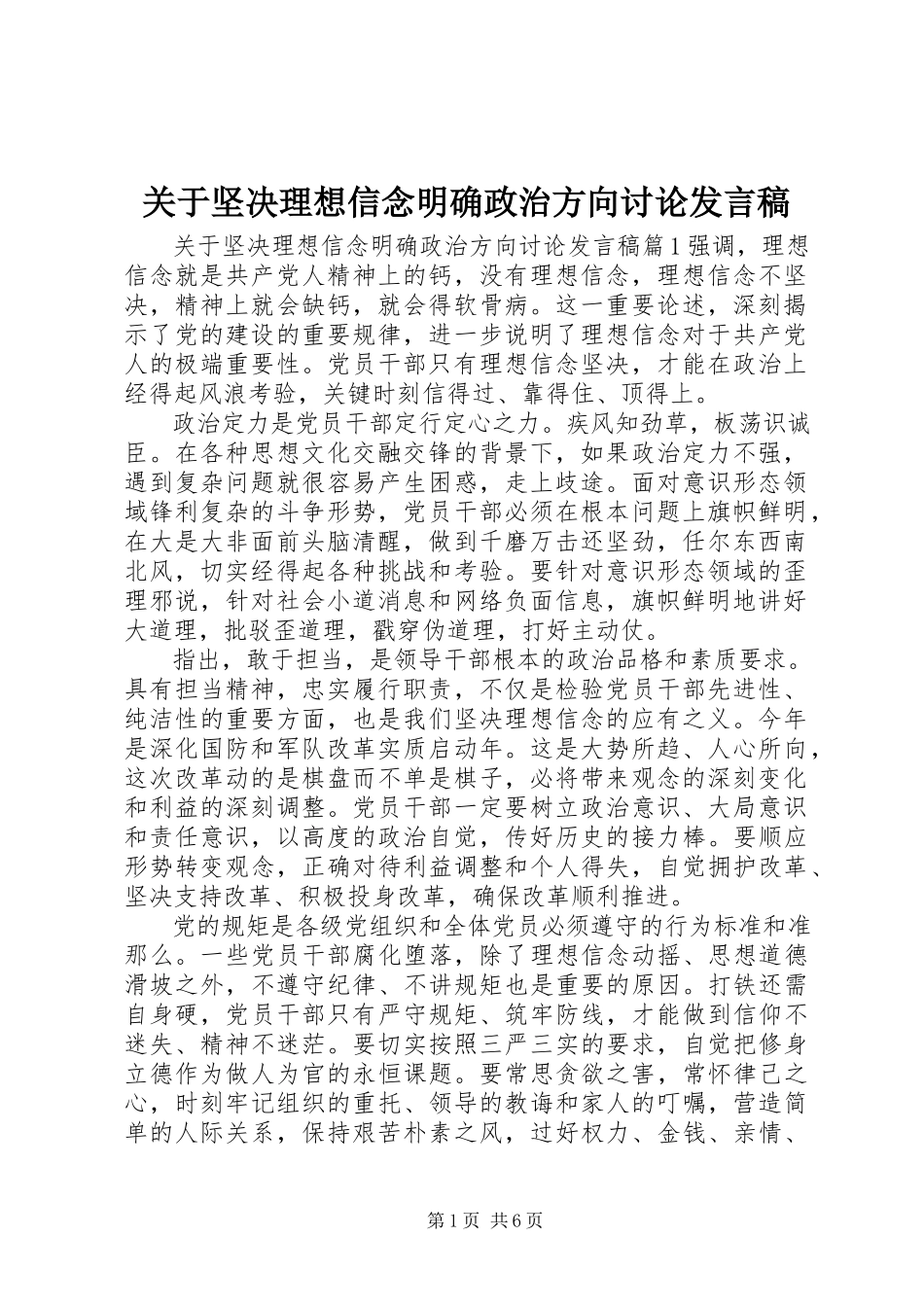 2023年坚定理想信念明确政治方向讨论讲话稿.docx_第1页