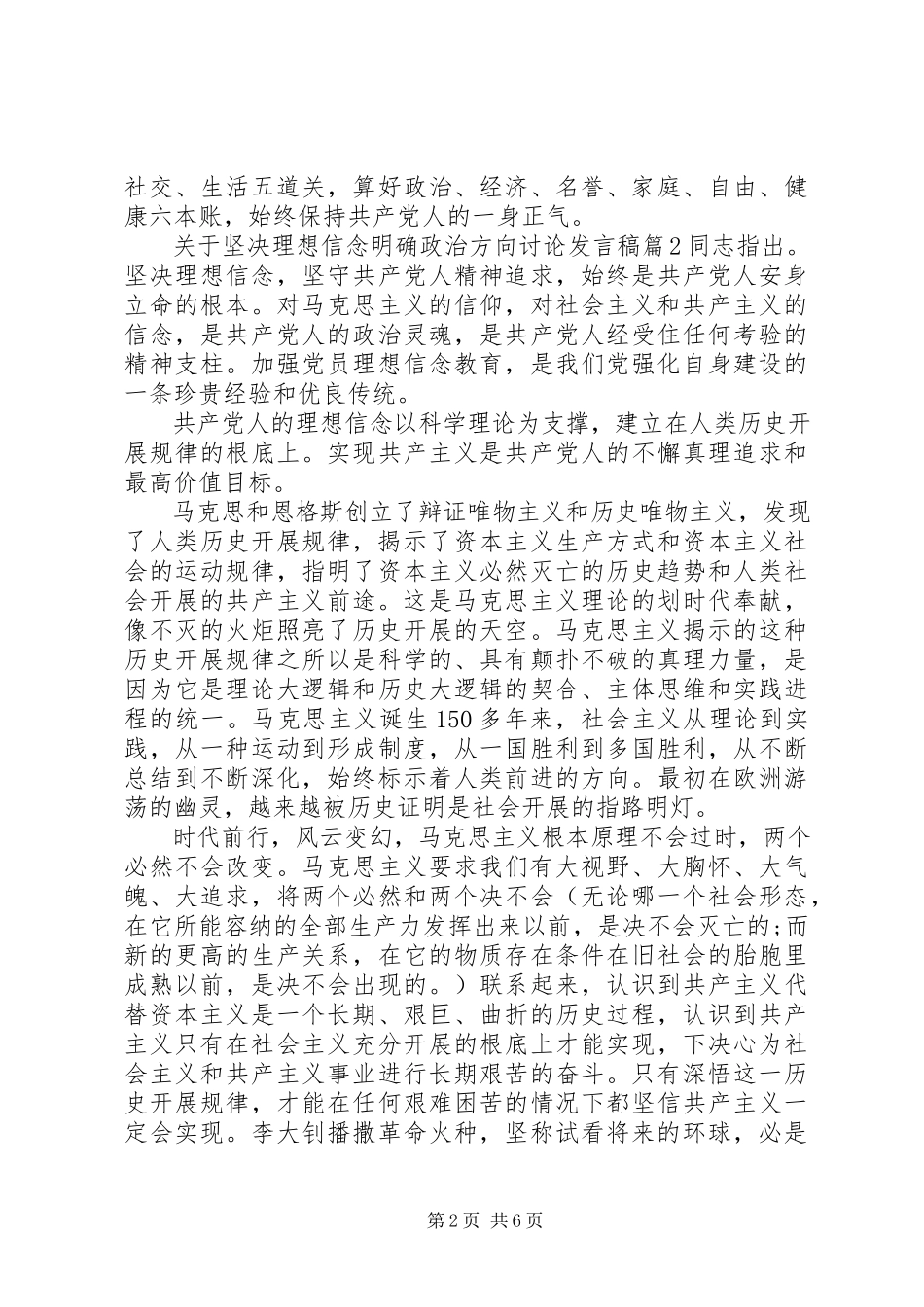 2023年坚定理想信念明确政治方向讨论讲话稿.docx_第2页
