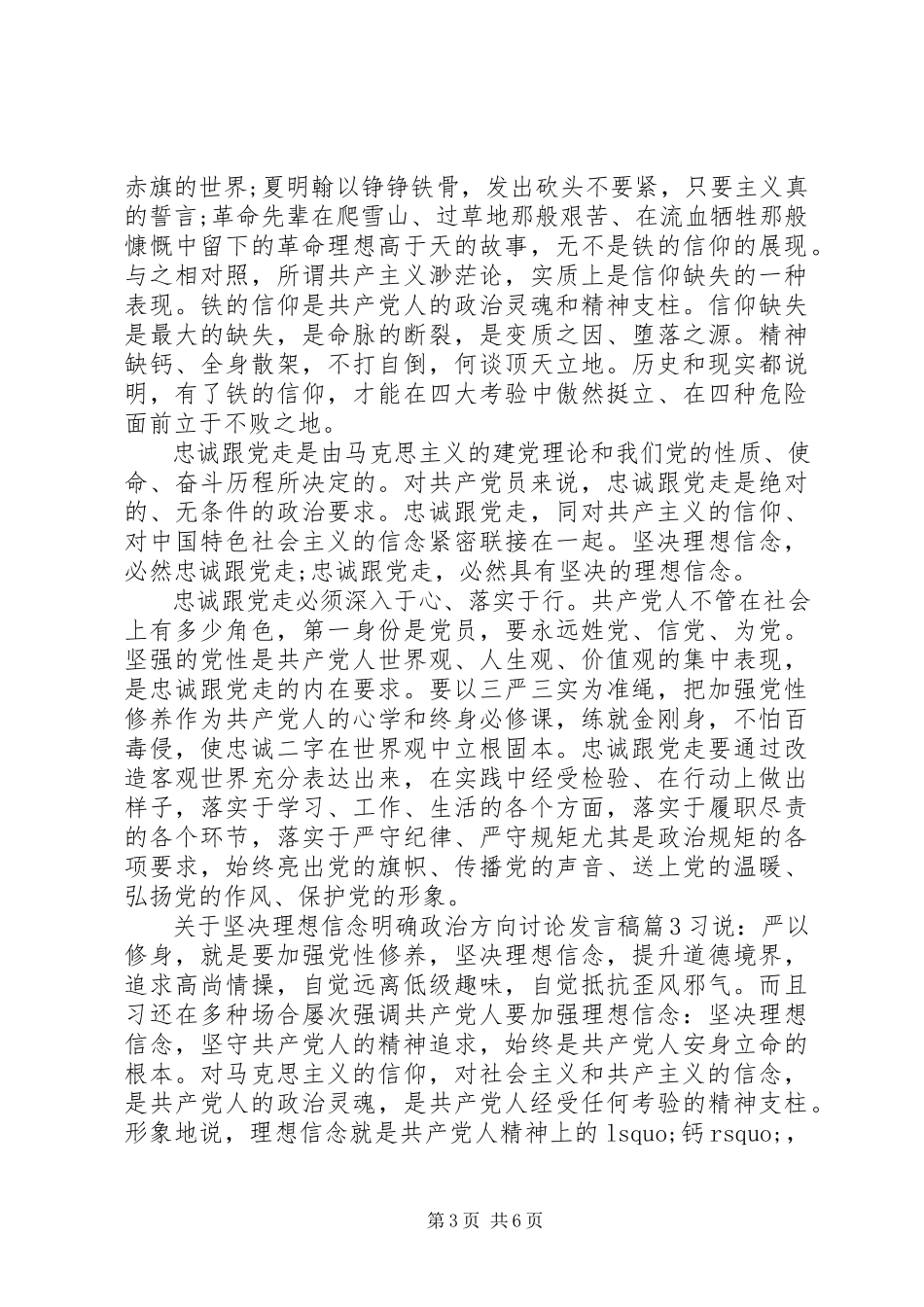 2023年坚定理想信念明确政治方向讨论讲话稿.docx_第3页