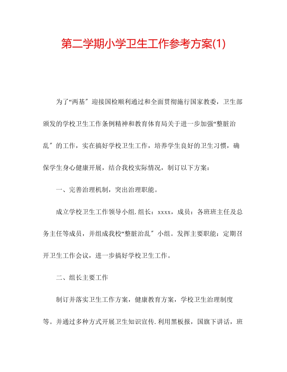 2023年第二学期小学卫生工作计划1.docx_第1页