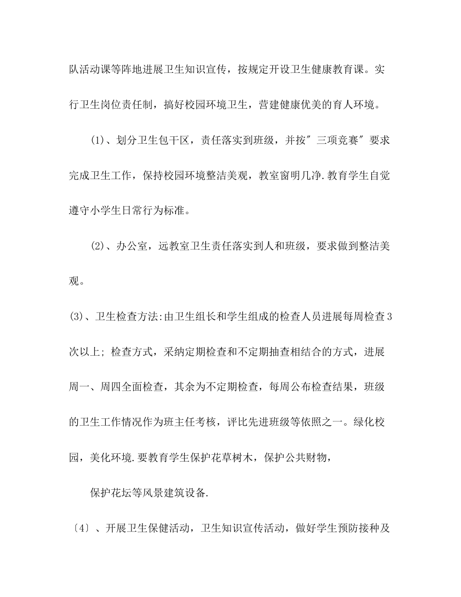 2023年第二学期小学卫生工作计划1.docx_第2页