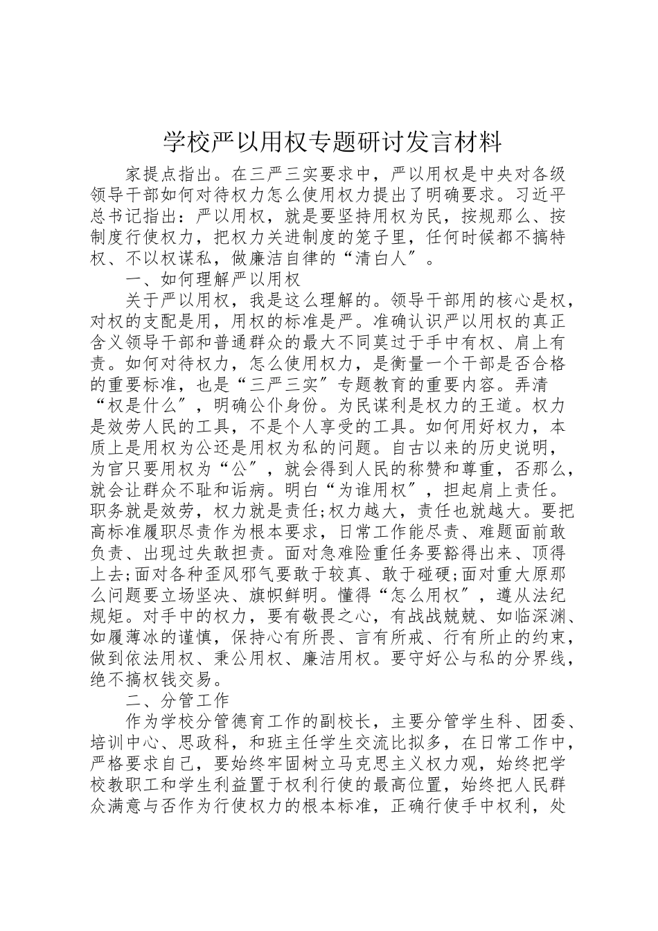 2023年学校严以用权专题研讨讲话材料.doc_第1页