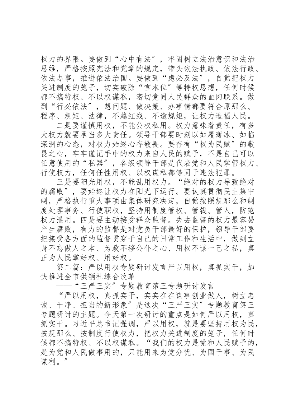 2023年学校严以用权专题研讨讲话材料.doc_第3页
