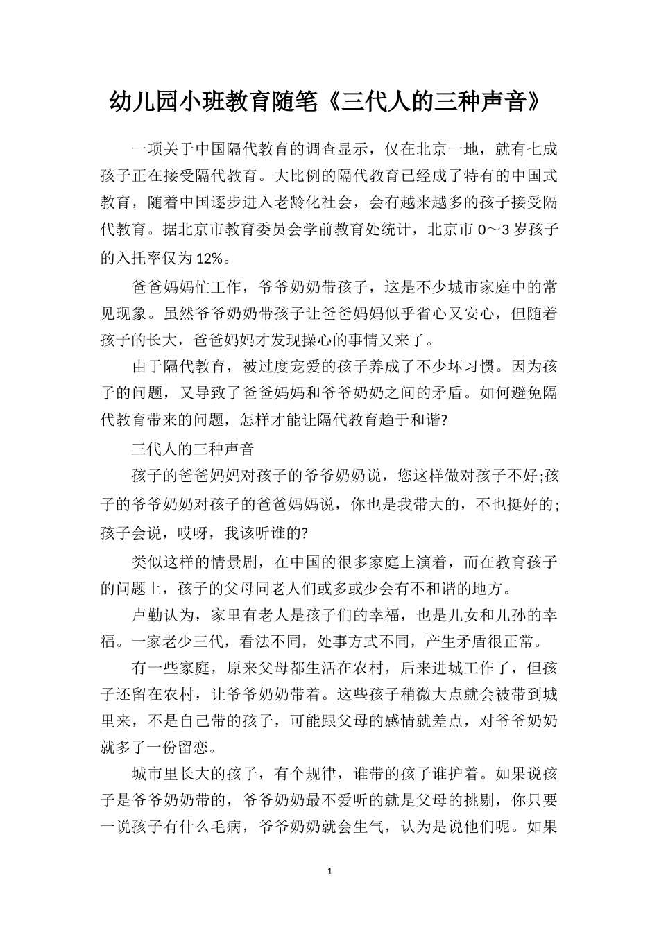 幼儿园小班教育随笔《三代人的三种声音》.doc_第1页