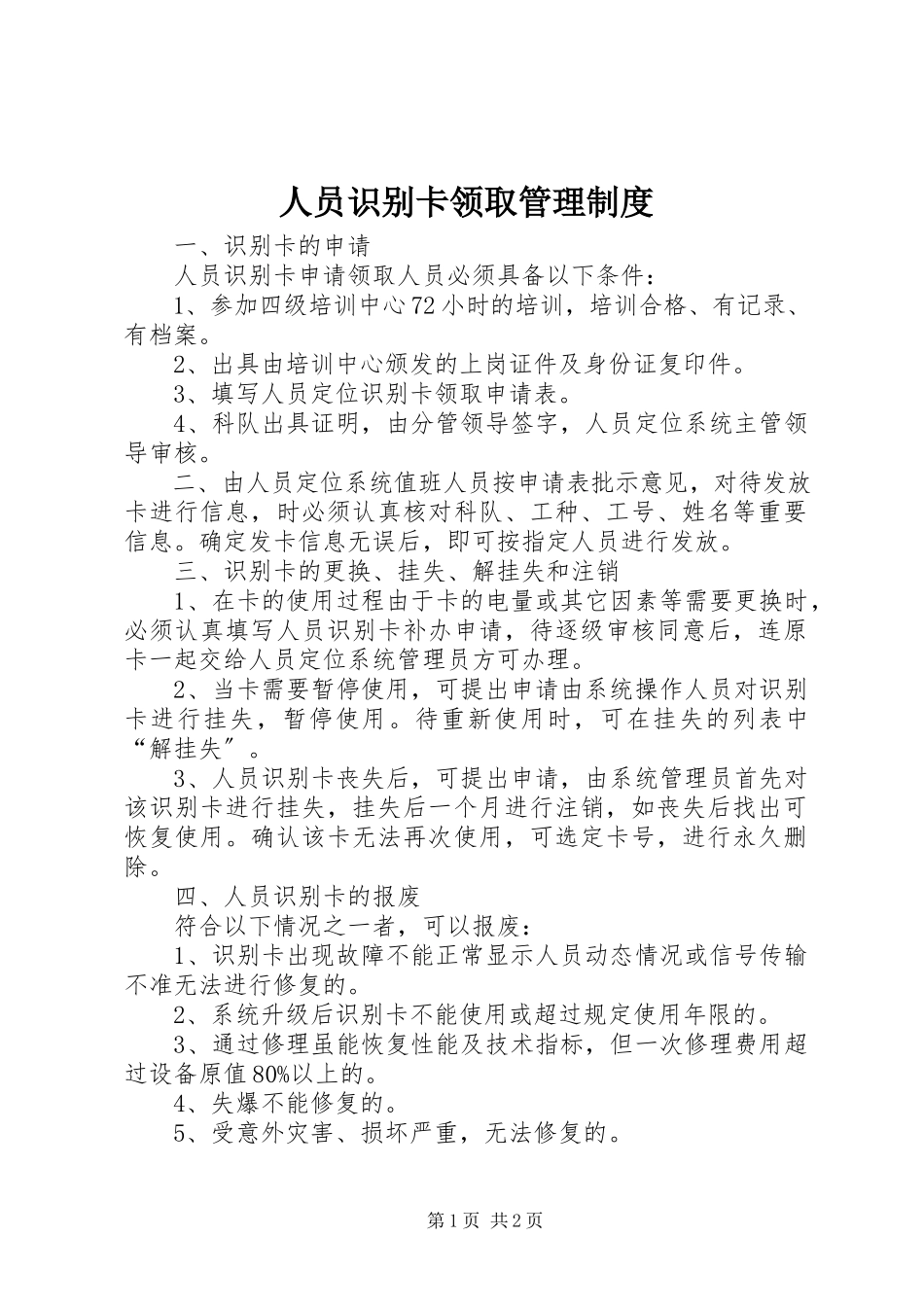 2023年人员识别卡领取管理制度.docx_第1页