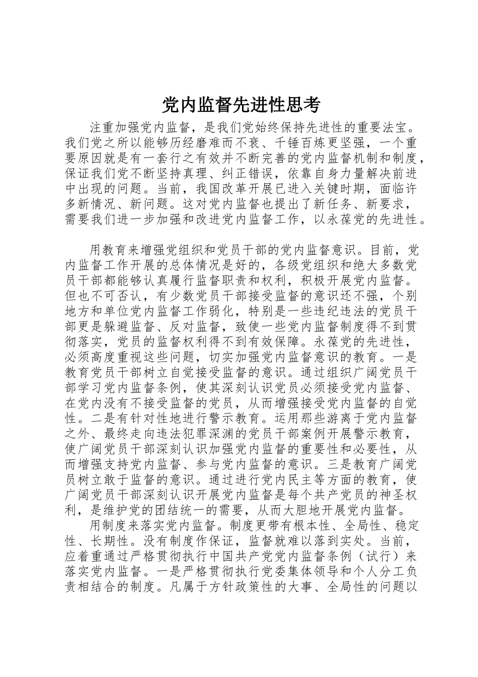 2023年党内监督先进性思考.docx_第1页