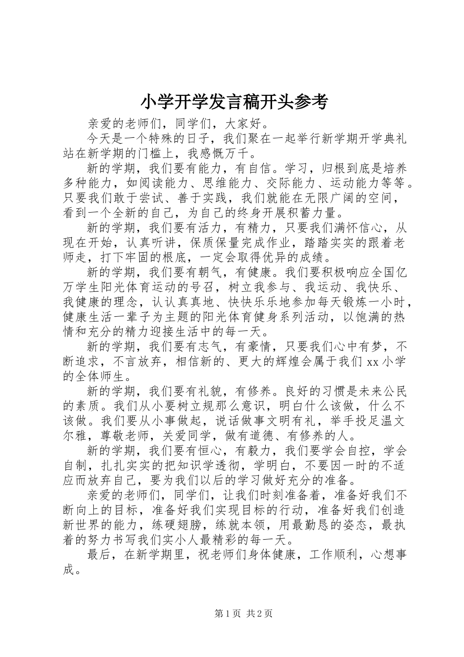 2023年小学开学讲话稿开头参考.docx_第1页