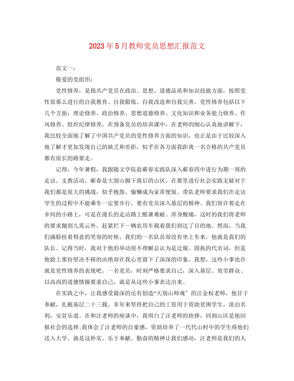 2023年5月教师党员思想汇报.docx_第1页