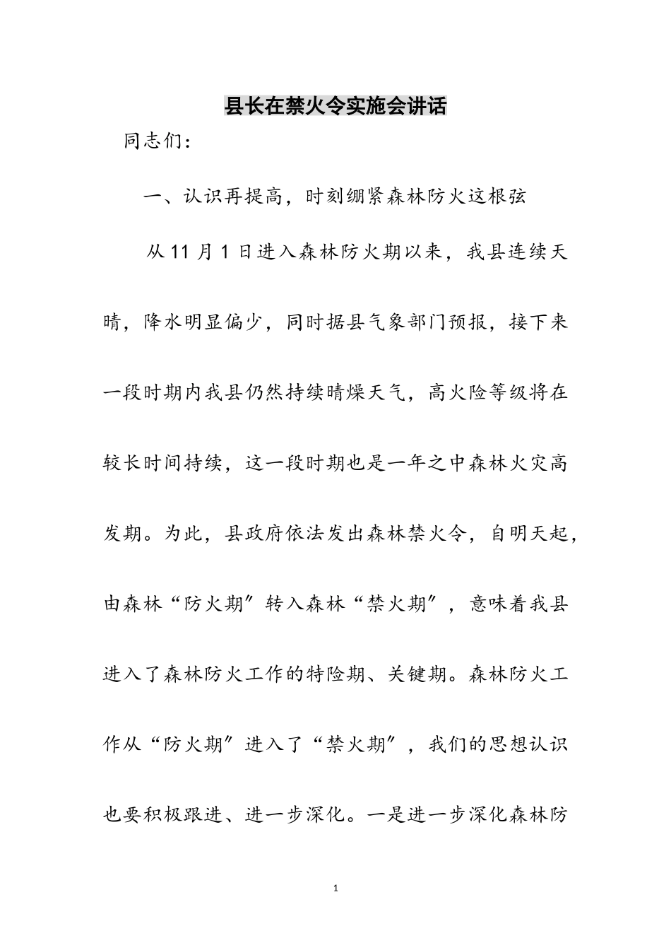 2023年县长在禁火令实施会讲话范文.doc_第1页