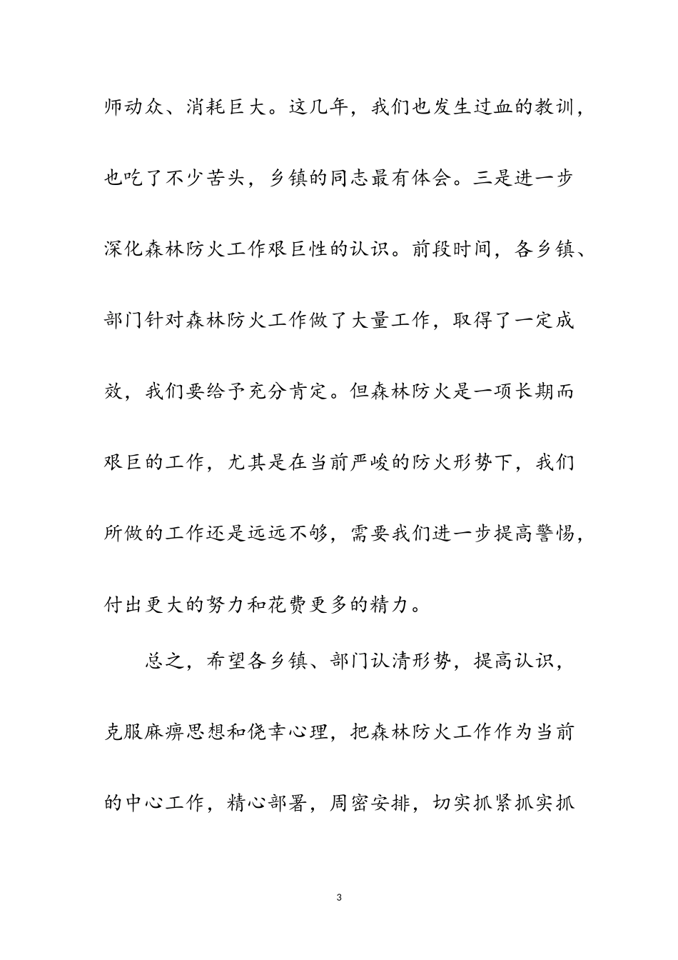 2023年县长在禁火令实施会讲话范文.doc_第3页