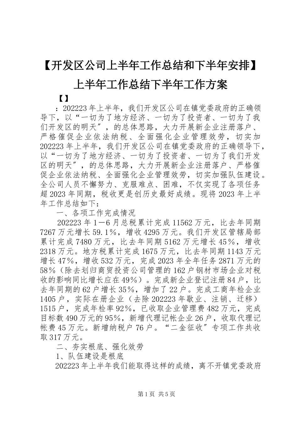 2023年开发区公司上半年工作总结和下半年安排上半年工作总结下半年工作计划新编.docx_第1页