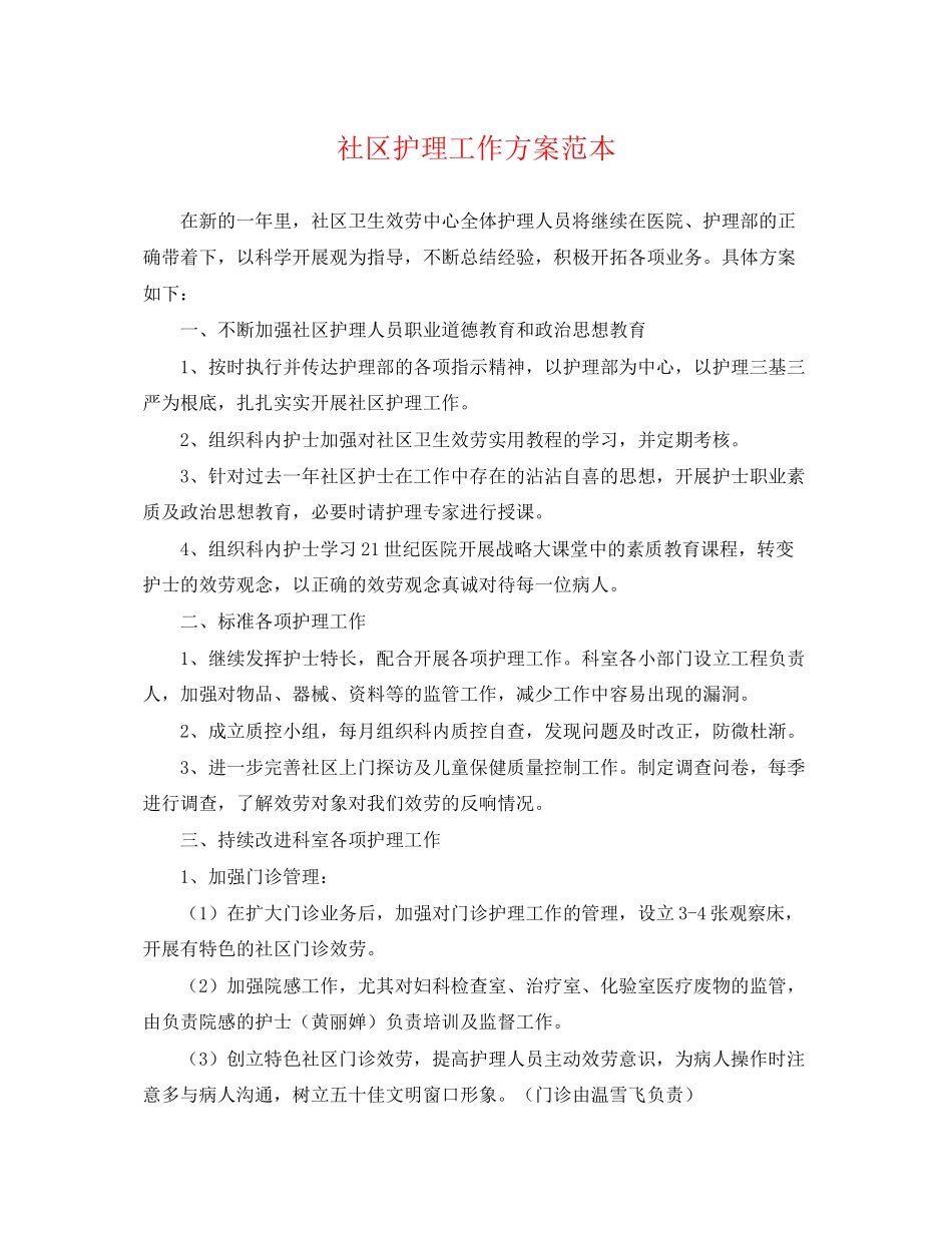 2023年社区护理工作计划.docx_第1页