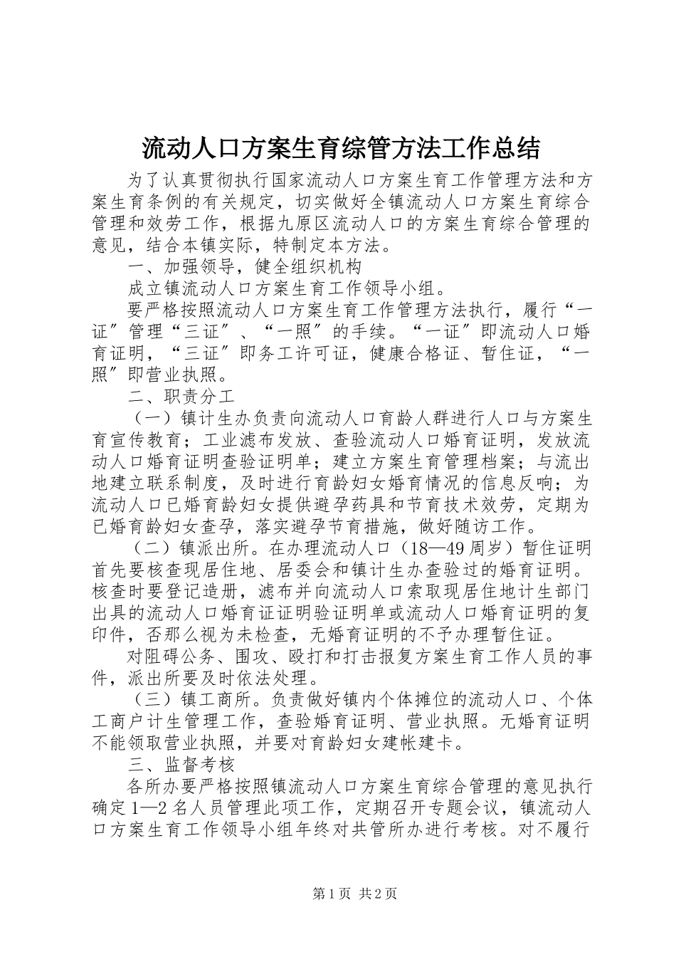 2023年流动人口计划生育综管办法工作总结.docx_第1页