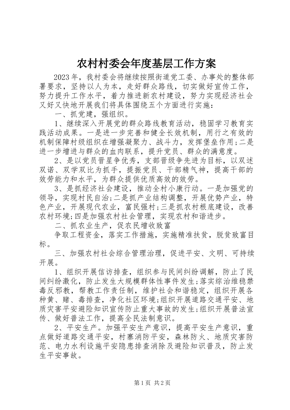 2023年农村村委会年度基层工作计划.docx_第1页