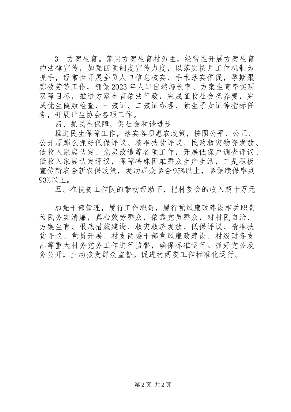 2023年农村村委会年度基层工作计划.docx_第2页