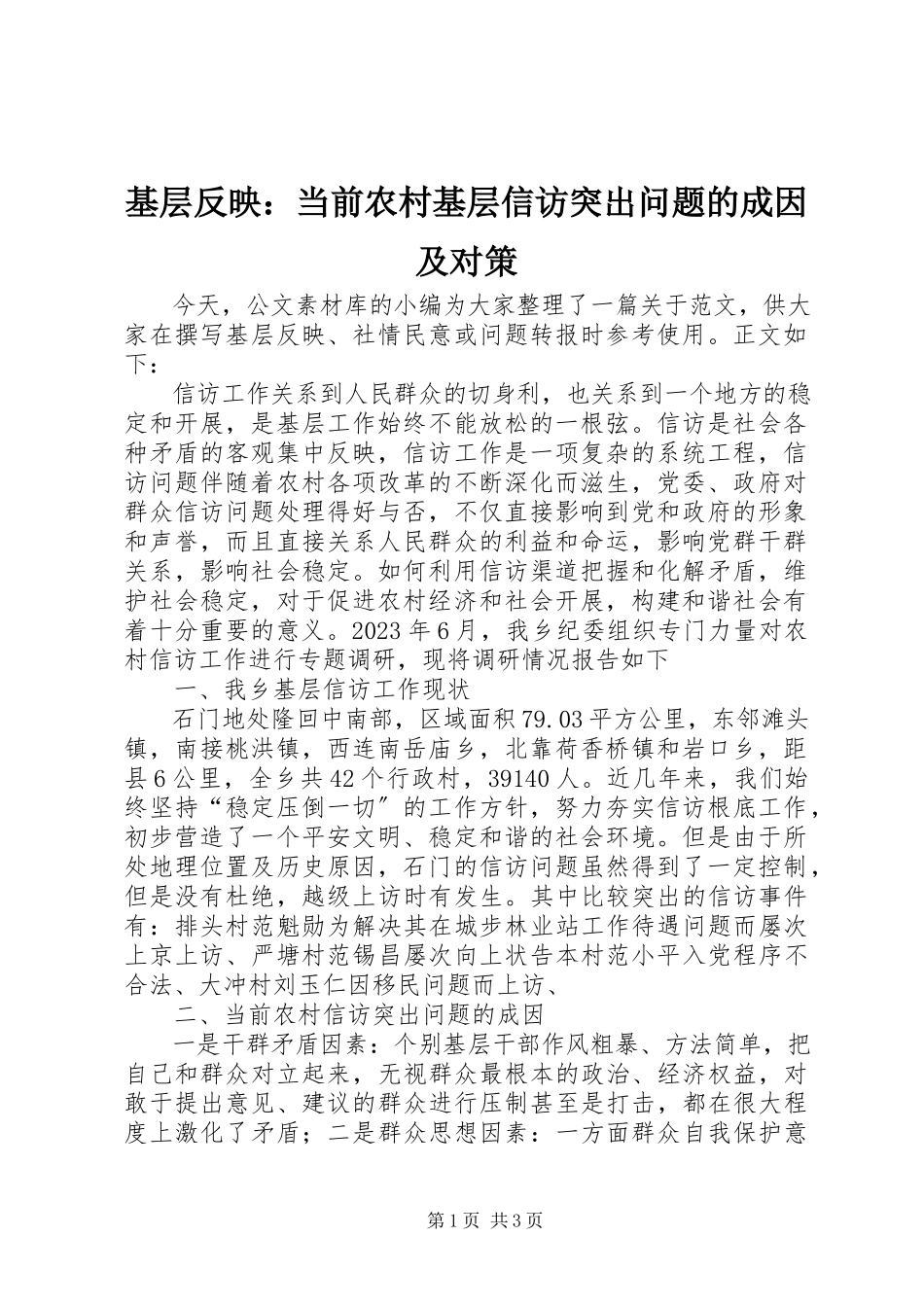 2023年基层反映当前农村基层信访突出问题的成因及对策.docx_第1页