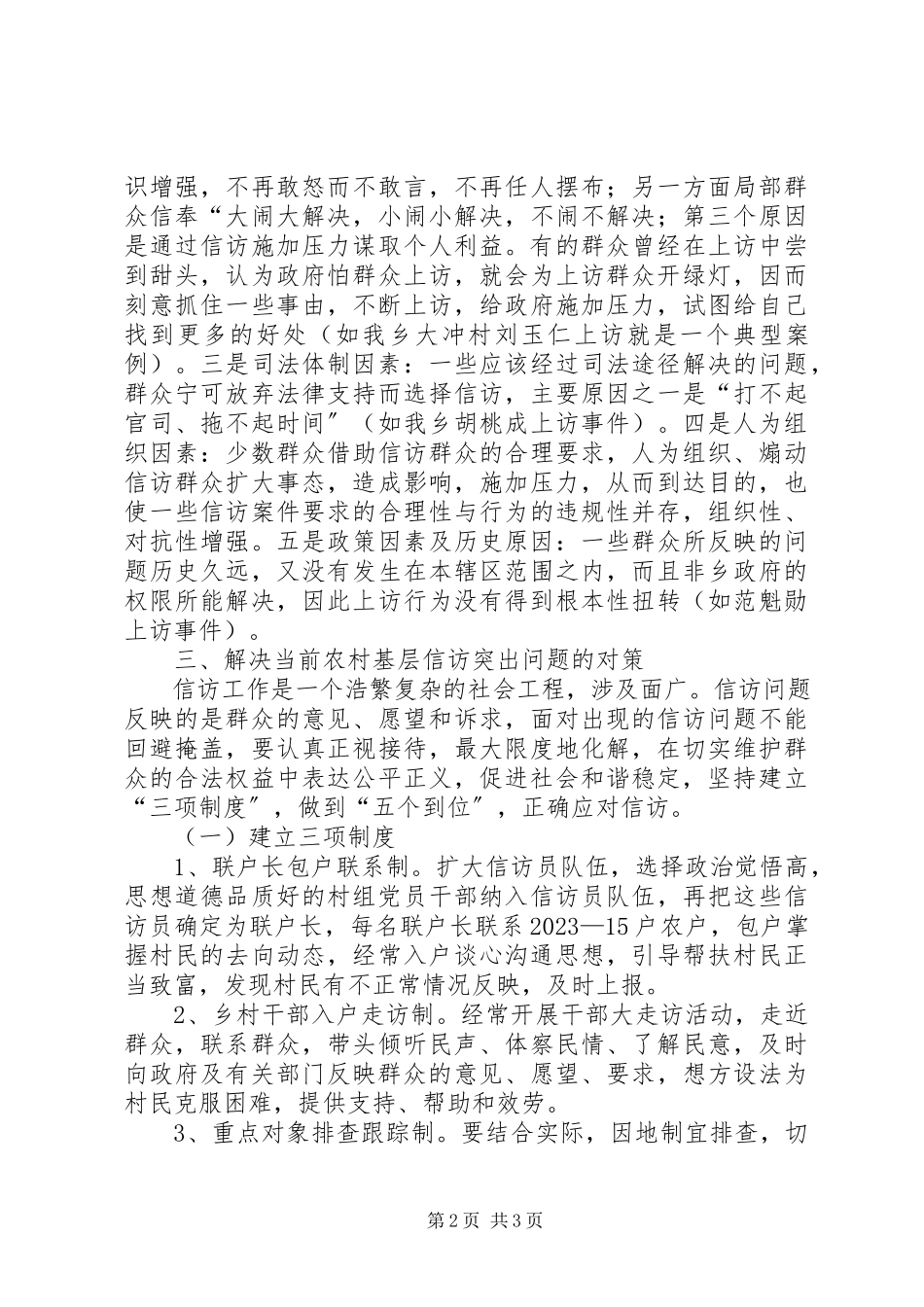 2023年基层反映当前农村基层信访突出问题的成因及对策.docx_第2页
