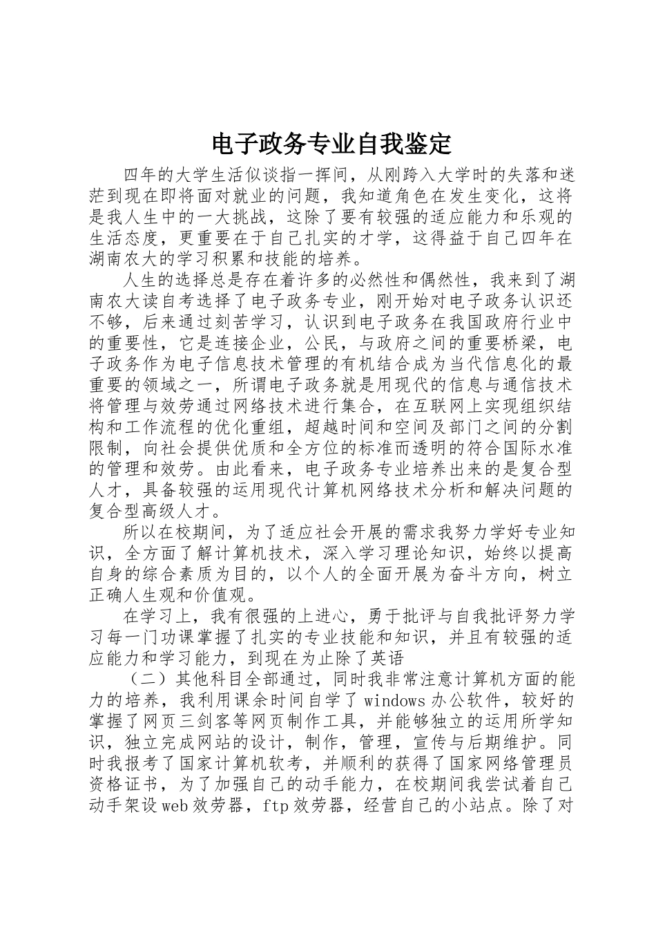 2023年电子政务专业自我鉴定新编.docx_第1页