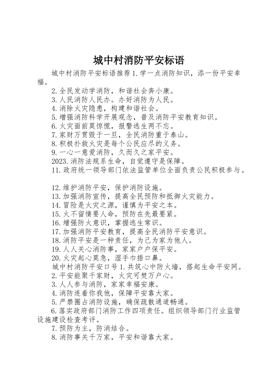 2023年城中村消防安全标语.docx_第1页