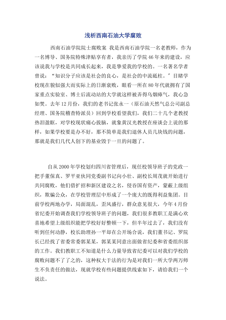 2023年浅析西南石油大学腐败.docx_第1页