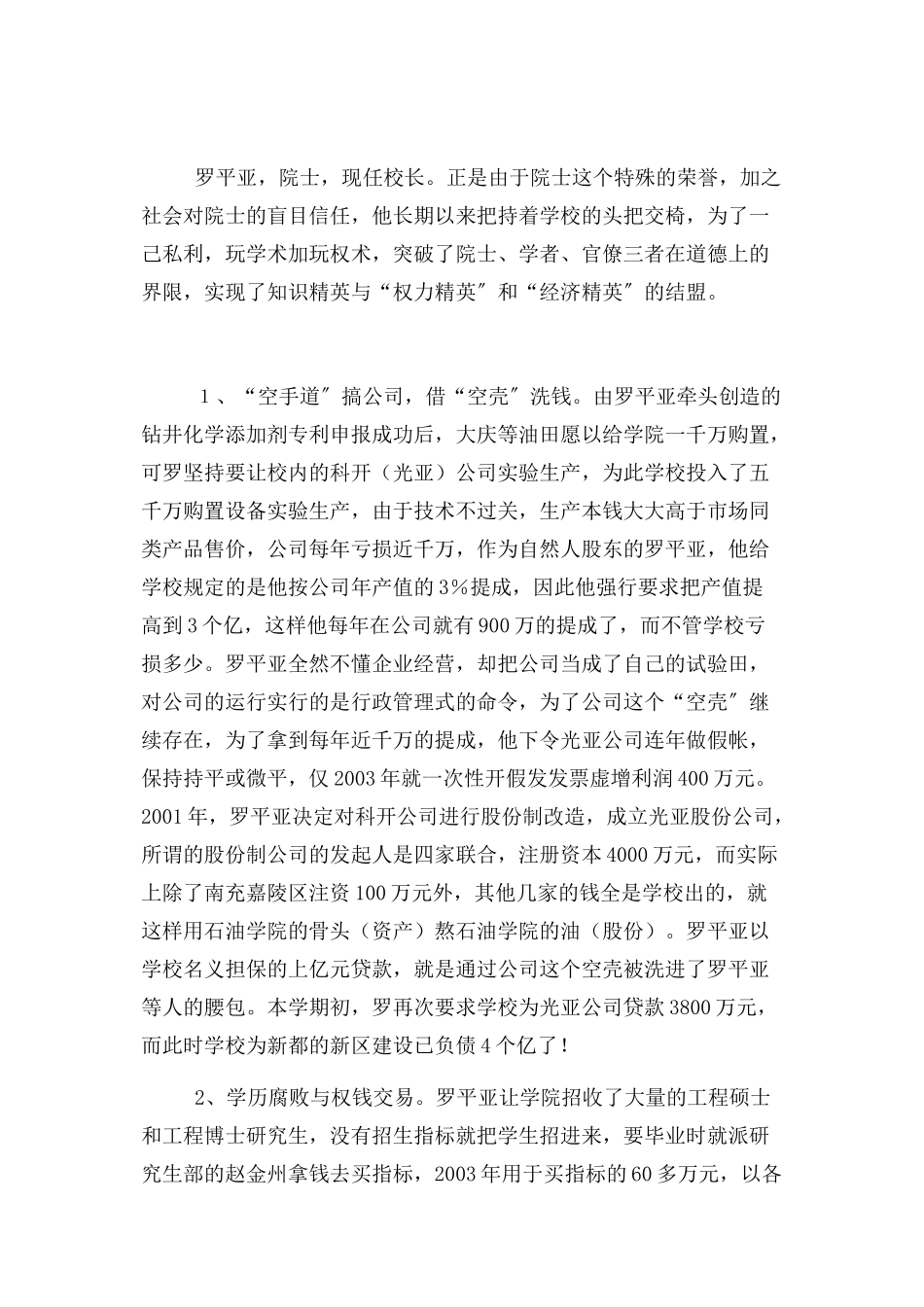 2023年浅析西南石油大学腐败.docx_第2页