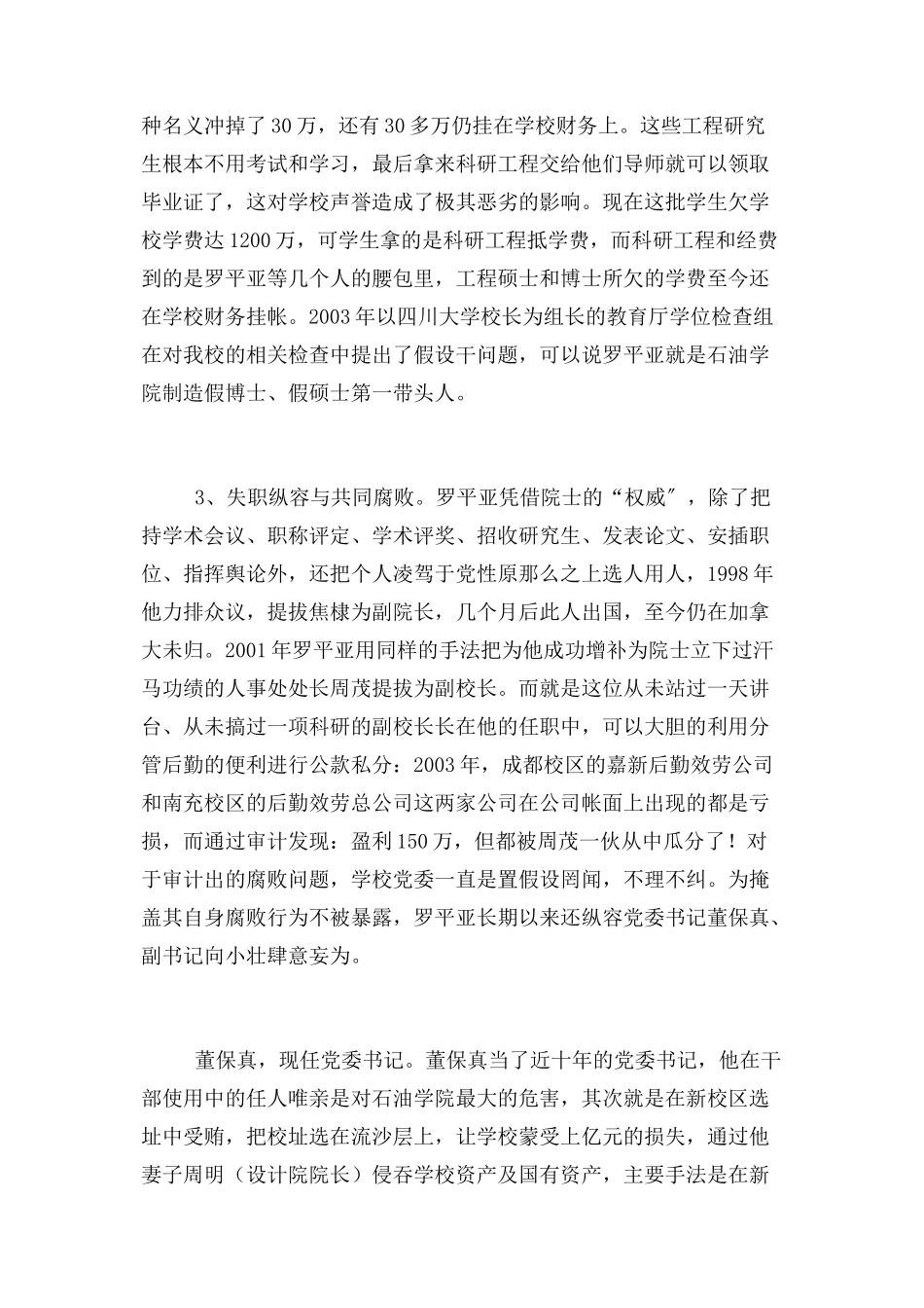 2023年浅析西南石油大学腐败.docx_第3页