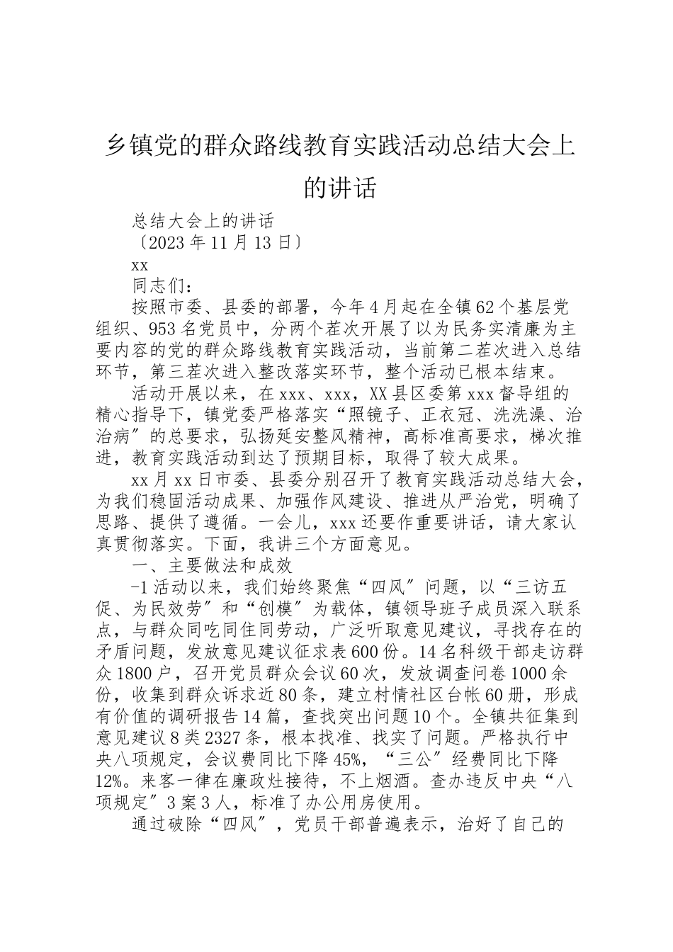 2023年乡镇党的群众路线教育实践活动总结大会上的致辞.doc_第1页