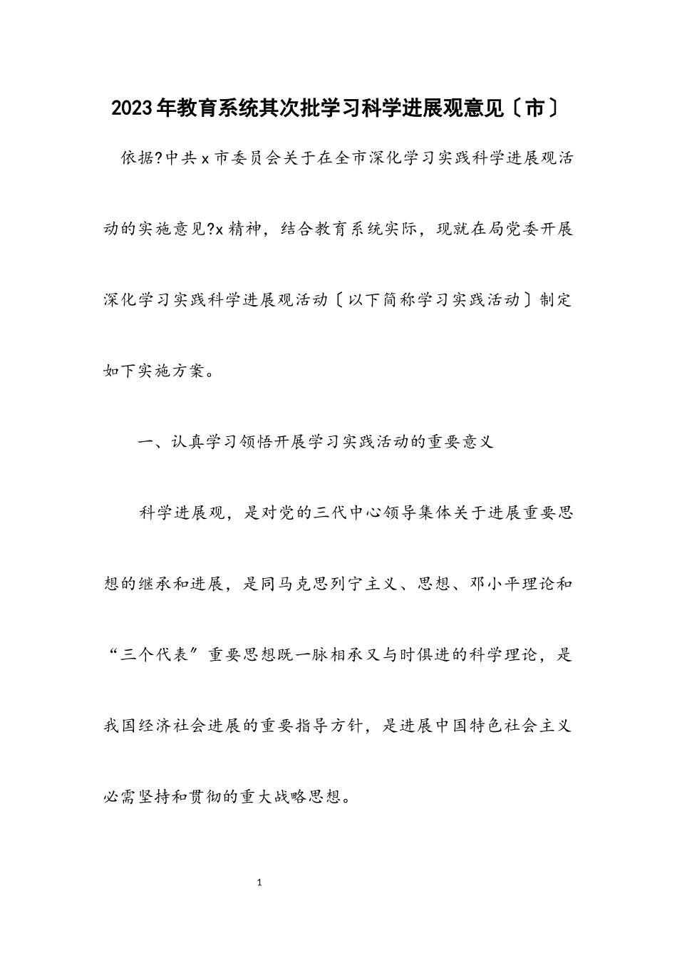 2023年教育系统第二批学习科学发展观意见（市）.docx_第1页