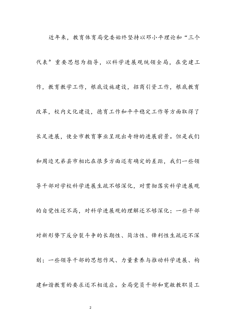 2023年教育系统第二批学习科学发展观意见（市）.docx_第2页