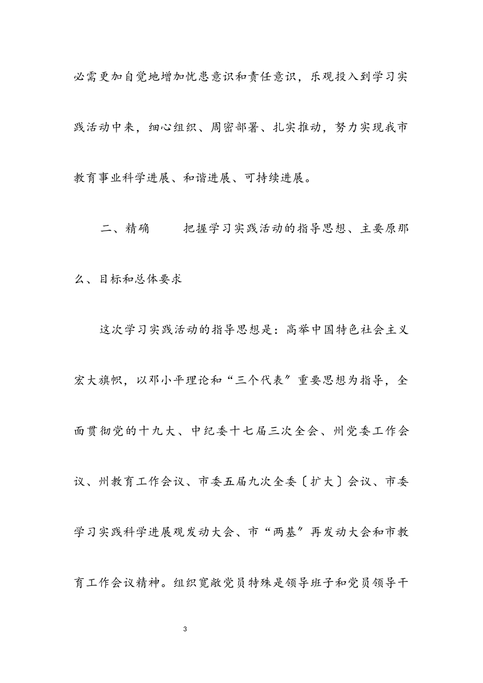 2023年教育系统第二批学习科学发展观意见（市）.docx_第3页