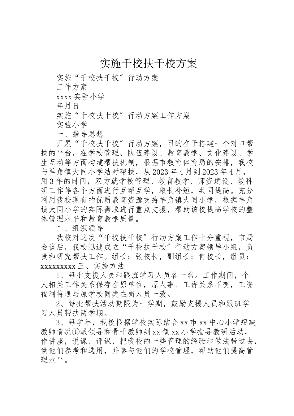 2023年实施千校扶千校方案.doc_第1页